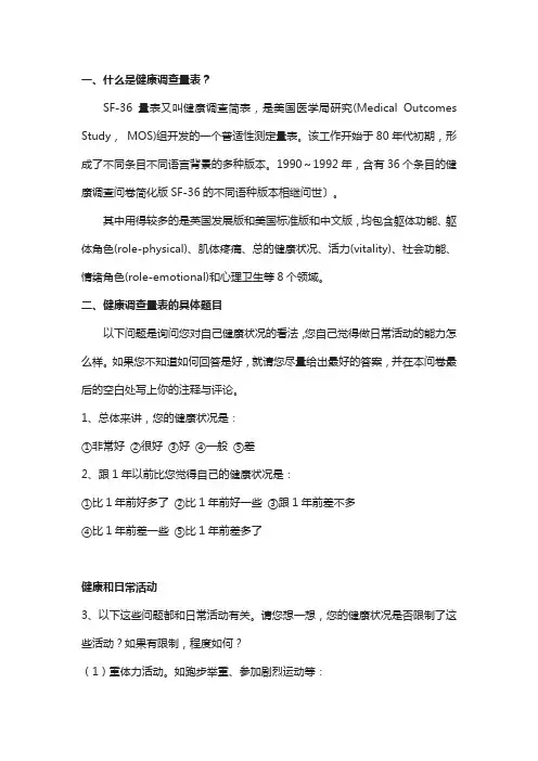 健康调查量表