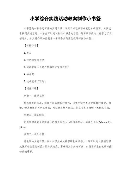 小学综合实践活动教案制作小书签