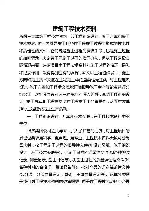 建筑工程技术资料(全文)