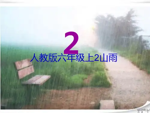 人教版六年级上2山雨