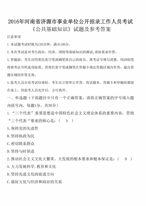 2016年河南省济源市事业单位招聘考试《公共基础知识》真题及答案