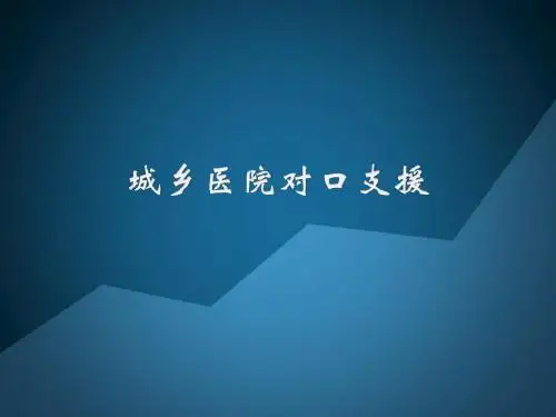 城乡医院对口支援(1)