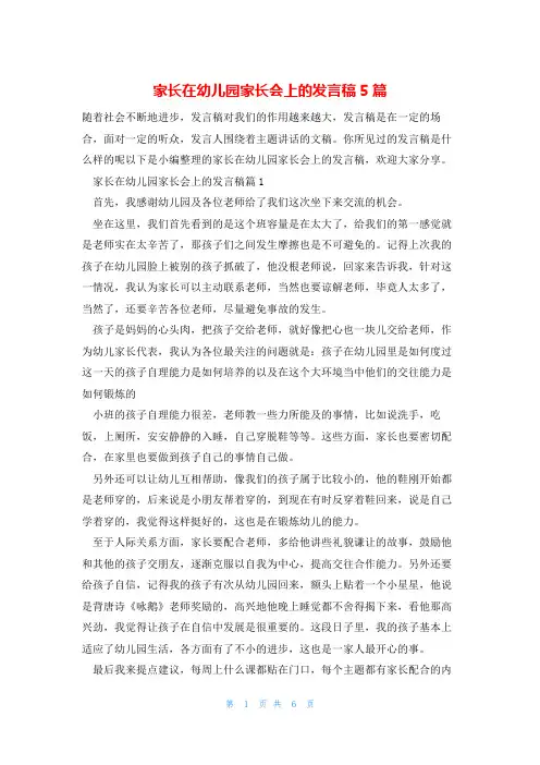 家长在幼儿园家长会上的发言稿5篇
