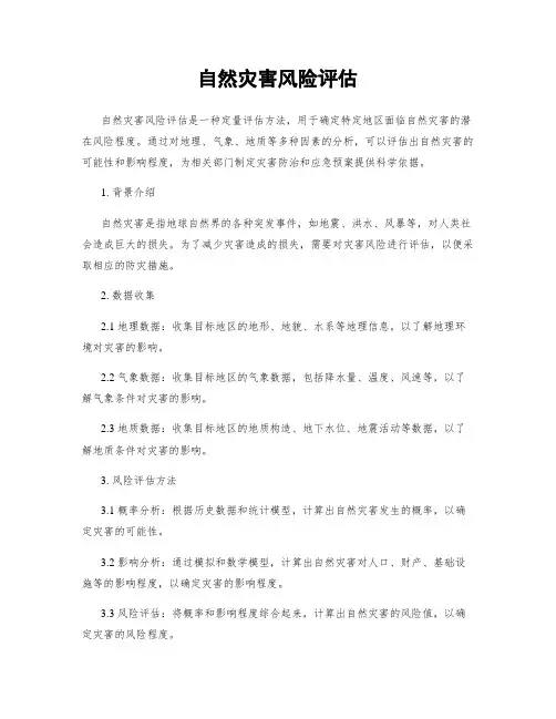 自然灾害风险评估 2