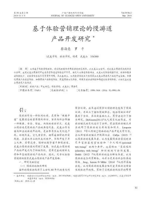 基于体验营销理论的慢游道产品开发研究