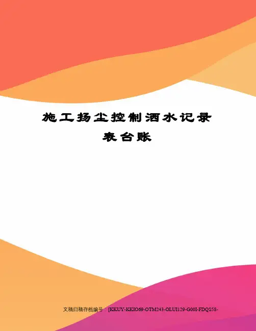 施工扬尘控制洒水记录表台账 2