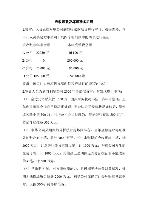 应收账款及坏账准备习题