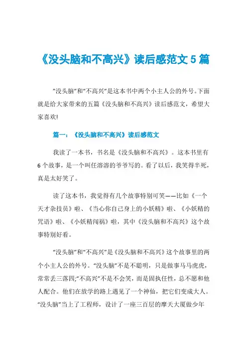 《没头脑和不高兴》读后感范文5篇