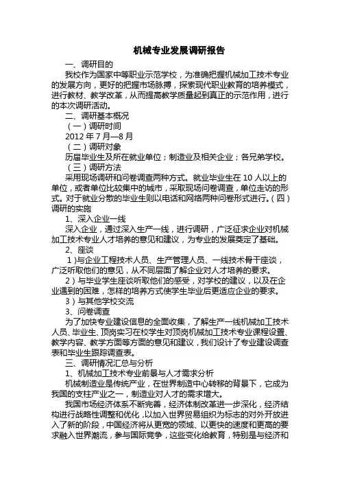 机械专业发展调研报告