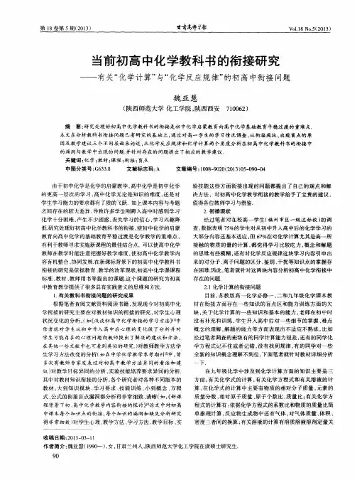 当前初高中化学教科书的衔接研究——有关“化学计算”与“化学反应规律”的初高中衔接问题