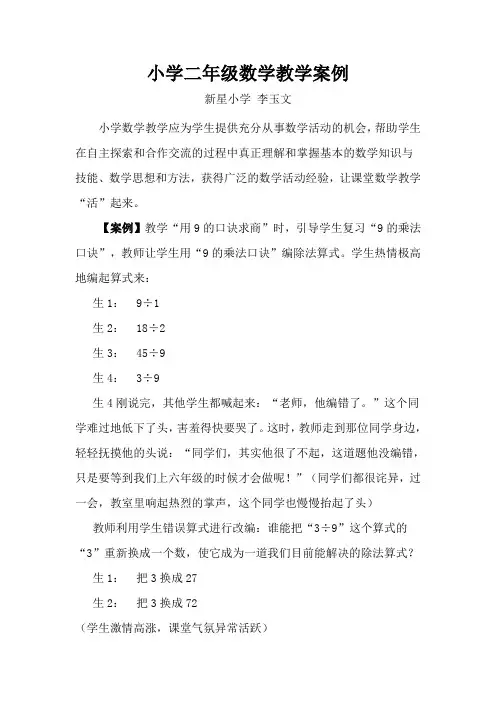 小学二年级数学教学案例分析