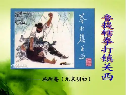 《鲁提辖拳打镇关西》ppt教案