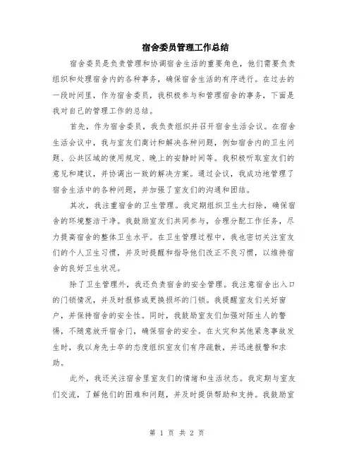 宿舍委员管理工作总结