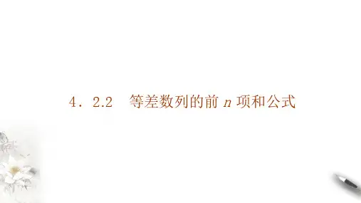 高中数学选择性必修二 4 2 2第一课时等差数列的前n项和公式