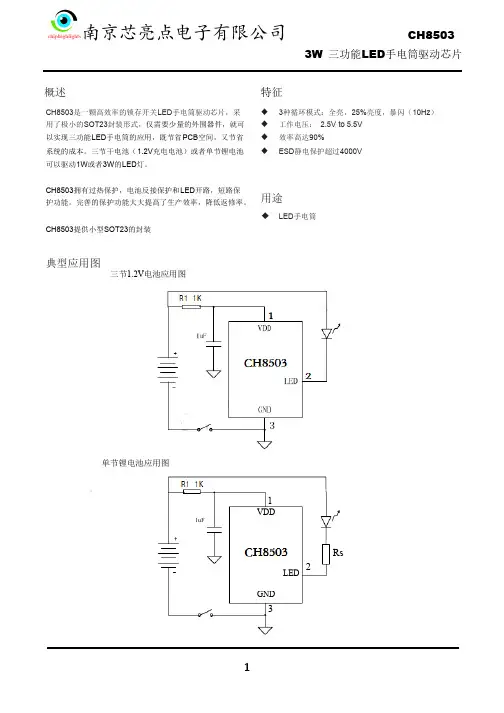 三功能手电筒驱动IC芯片CH8503-1
