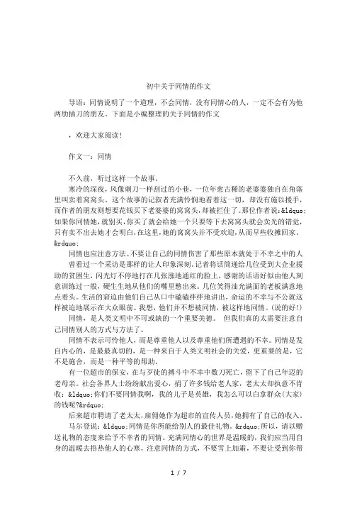 初中关于同情的作文