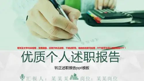 2018新转正述职报告ppt模板个人述职总结报告与转正述职模版范文【优质】