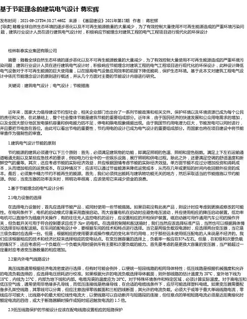 基于节能理念的建筑电气设计蒋宏辉