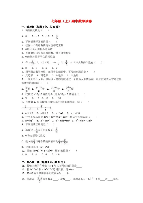 2016_2017学年七年级数学上学期期中试卷(含解析)新人教版 (7)