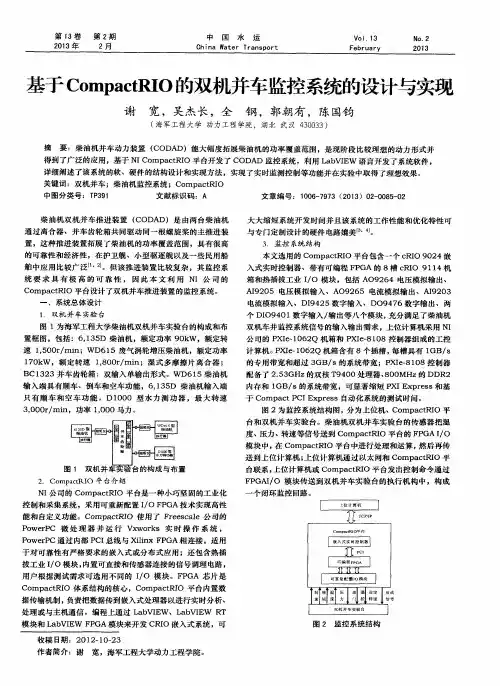 基于CompactRIO的双机并车监控系统的设计与实现