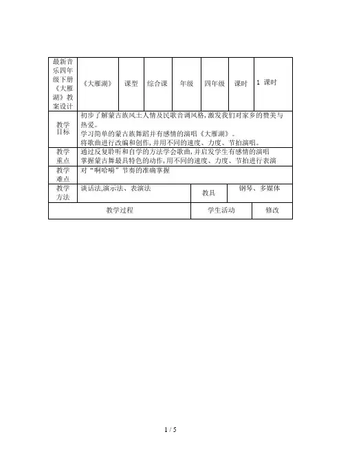 最新音乐四年级下册《大雁湖》教案设计