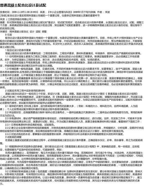 普通混凝土配合比设计及试配
