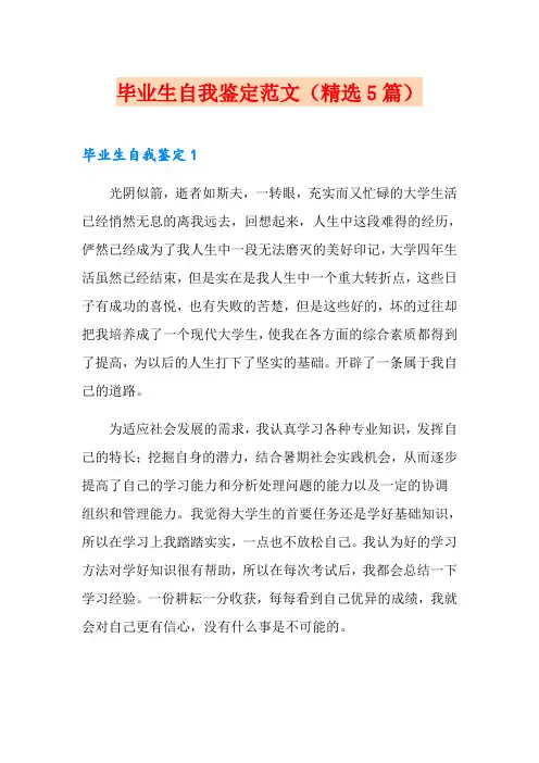 毕业生自我鉴定范文(精选5篇)