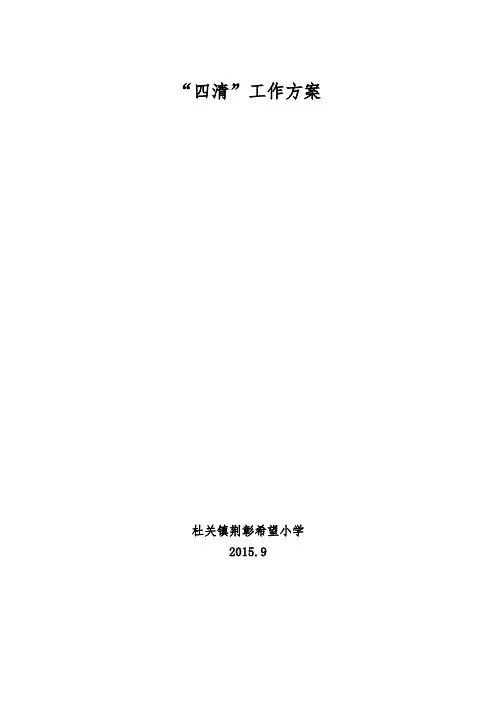 “四清”方案