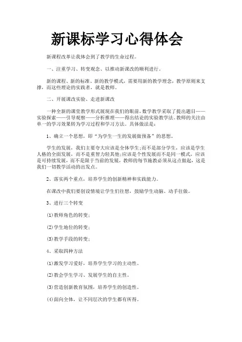 新课标学习心得体会