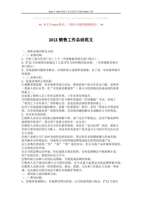 2018年201X销售工作总结范文-精选word文档 (4页)