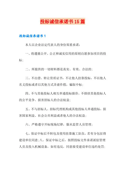 投标诚信承诺书15篇