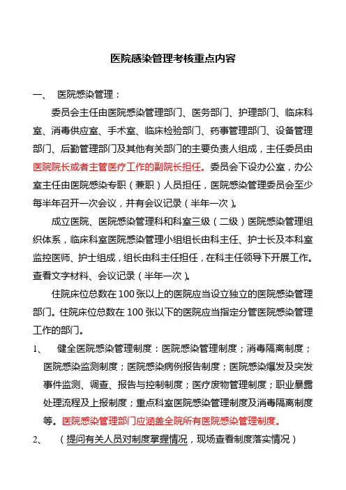 医院感染管理重点考核内容