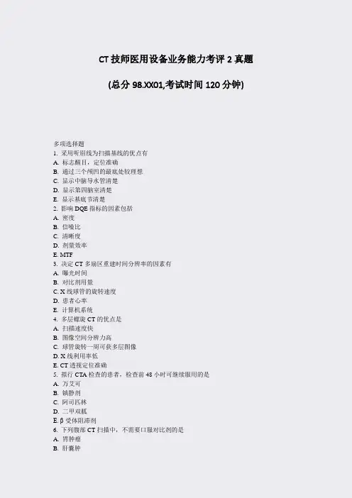 CT技师医用设备业务能力考评2真题_真题-无答案
