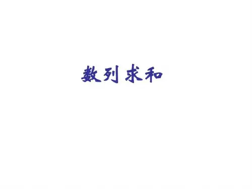 高三数学数列求和1其它课程初中教育教育专区