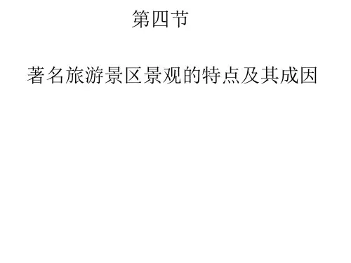 第四节 著名旅游景观的特点