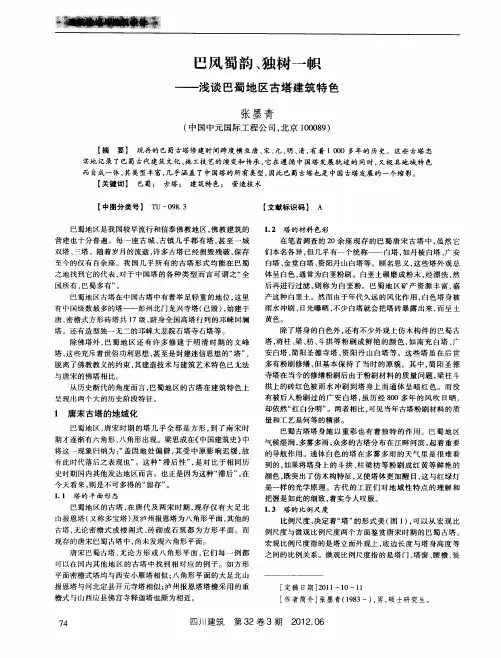 巴风蜀韵、独树一帜——浅谈巴蜀地区古塔建筑特色
