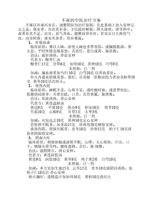 不寐的诊疗方案
