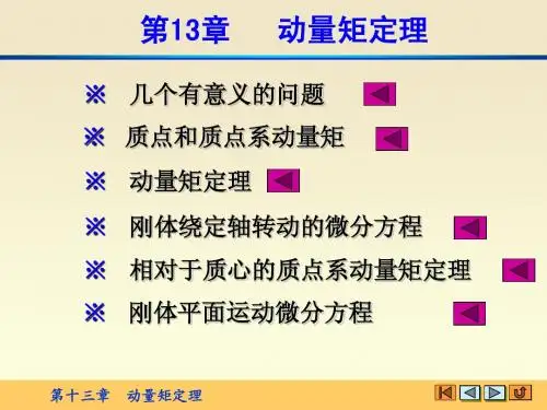 第13章 动量矩定理-2012.4