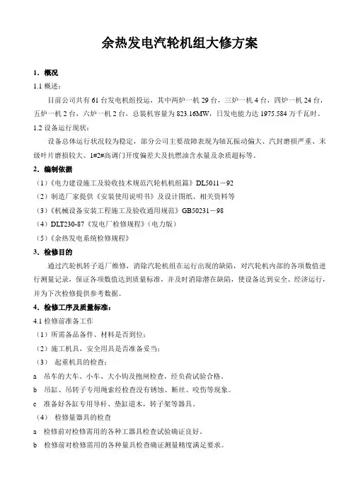 余热发电汽轮机组大修方案
