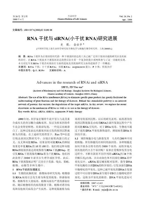 RNA 干扰与siRNA (小干扰RNA) 研究进展