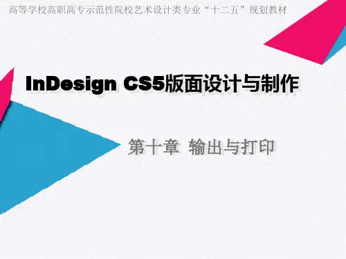 InDesign CS5版面设计与制作 第十章