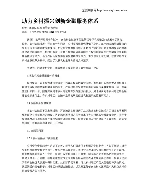 助力乡村振兴创新金融服务体系