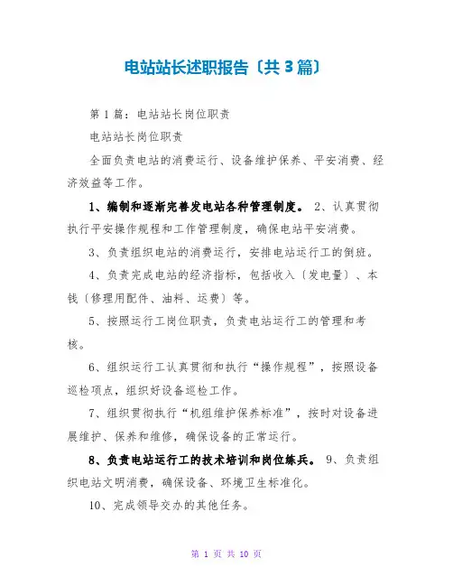 电站站长述职报告(共3篇)