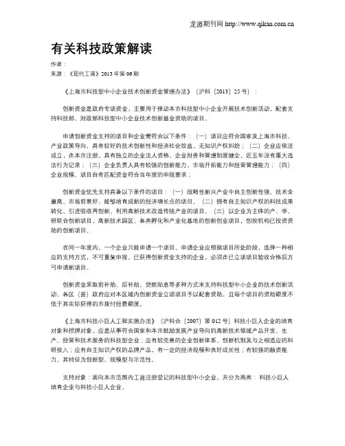 有关科技政策解读