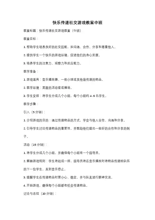 快乐传递社交游戏教案中班