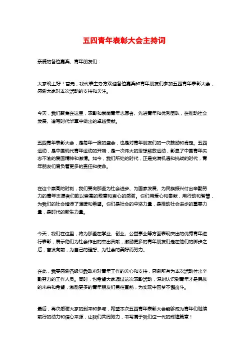 五四青年表彰大会主持词