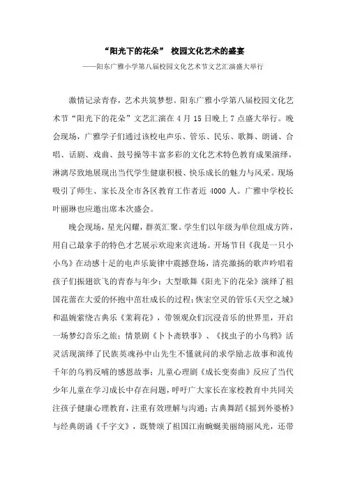 阳东广雅小学第八届校园文化艺术节文艺汇演通讯稿