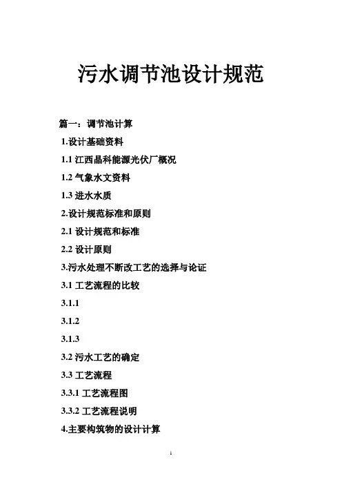 污水调节池设计规范
