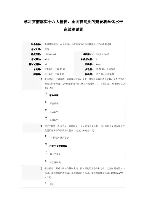 安徽干部教育在线学习贯彻落实十八大精神,全面提高党的建设科学化水平在线测试题