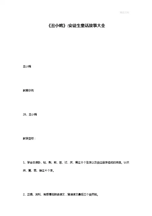 《丑小鸭》-安徒生童话故事大全